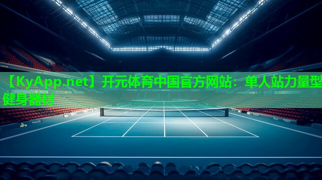 单人站力量型健身器材 单人站力量型健身器材