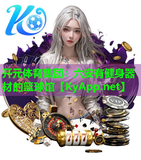 六安有健身器材的篮球馆 六安有健身器材的篮球馆