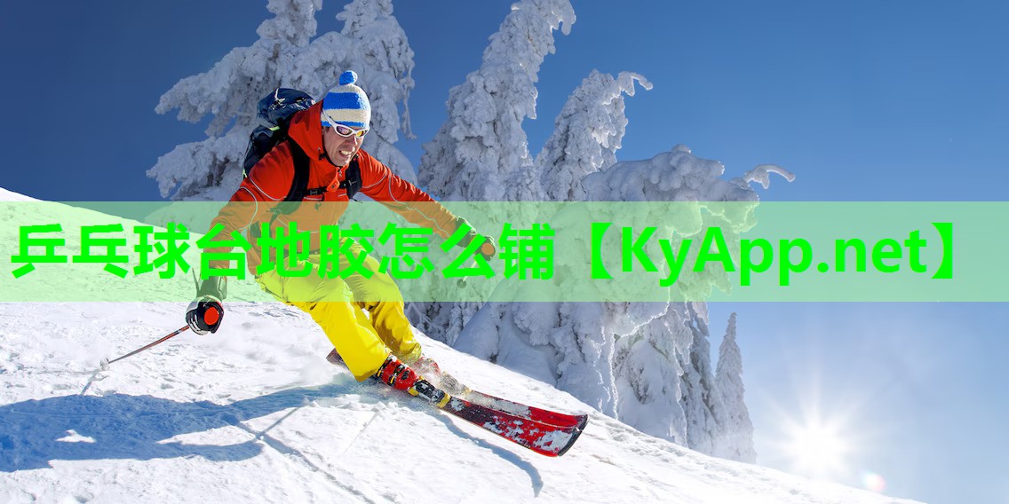乒乓球台地胶怎么铺 乒乓球台地胶怎么铺