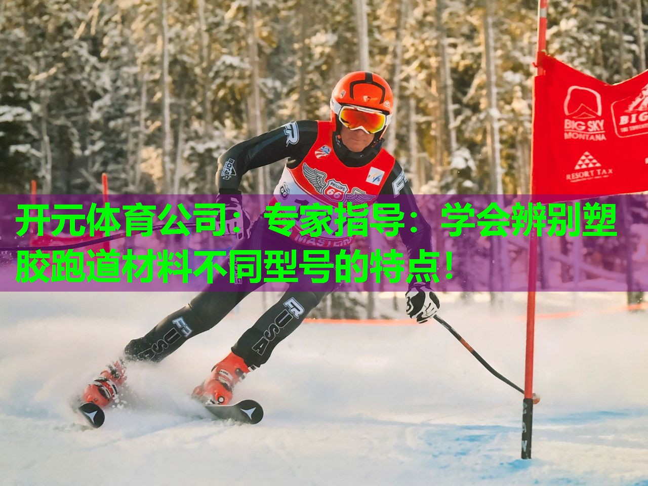 专家指导：学会辨别塑胶跑道材料不同型号的特点！