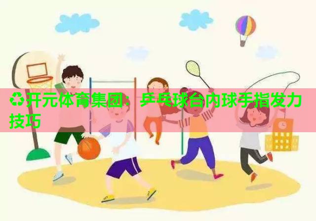 乒乓球台内球手指发力技巧