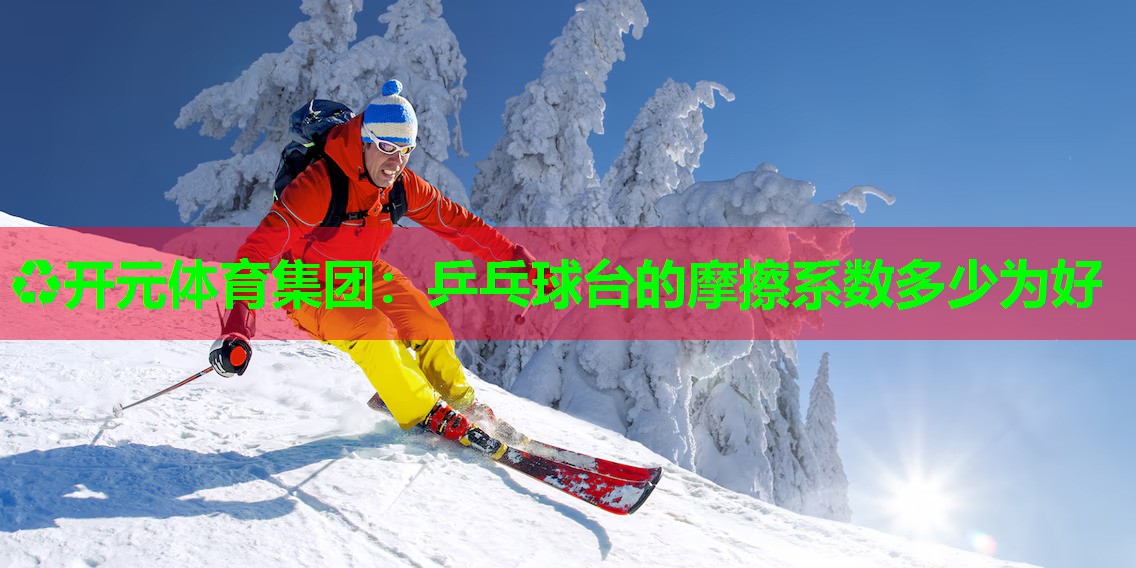 乒乓球台的摩擦系数多少为好 乒乓球台的摩擦系数多少为好