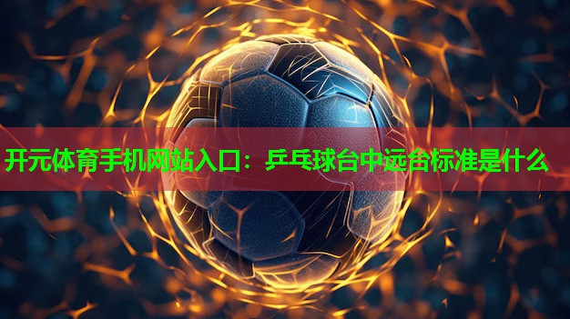 乒乓球台中远台标准是什么
