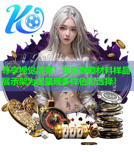 尊享视觉盛宴!塑胶跑道材料样品展示架为您呈现多样色彩选择! 尊享视觉盛宴!塑胶跑道材料样品展示架为您呈现多样色彩选择!