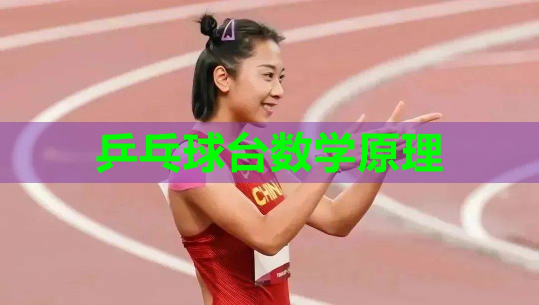 乒乓球台数学原理 乒乓球台数学原理