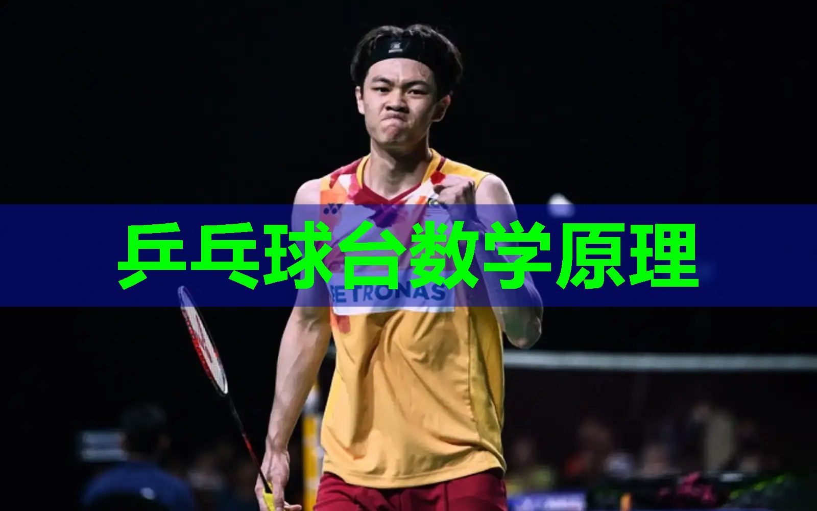 乒乓球台数学原理 乒乓球台数学原理