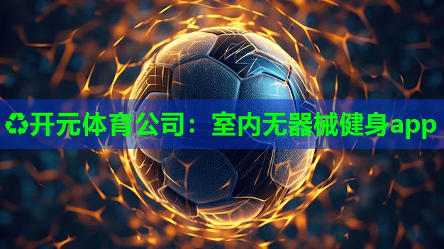 室内无器械健身app 室内无器械健身app