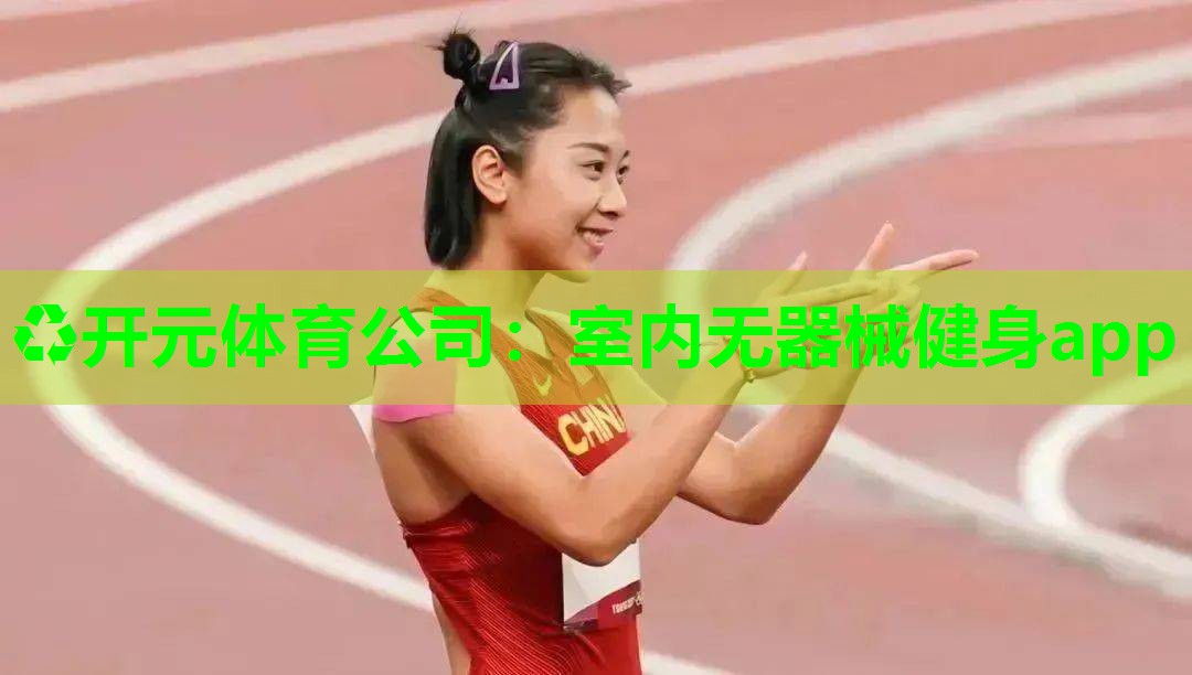 室内无器械健身app 室内无器械健身app