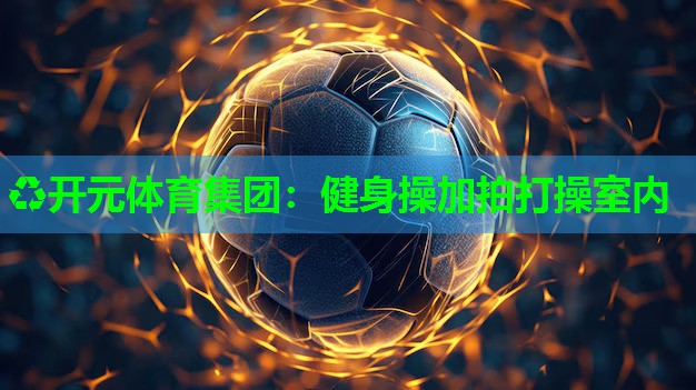 健身操加拍打操室内 健身操加拍打操室内