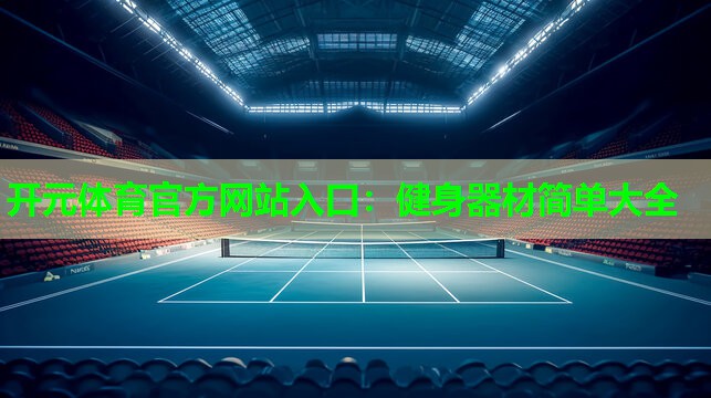 健身器材简单大全 健身器材简单大全