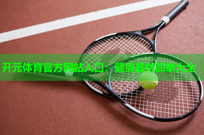 健身器材简单大全 健身器材简单大全