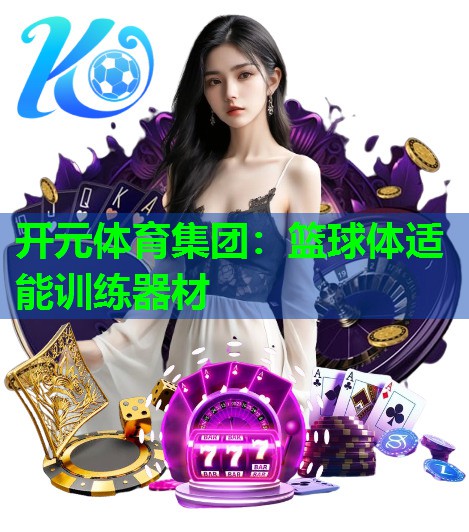 篮球体适能训练器材 篮球体适能训练器材