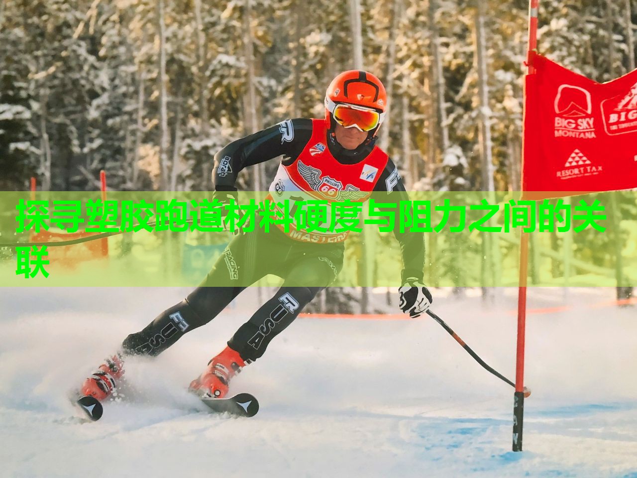 探寻塑胶跑道材料硬度与阻力之间的关联 探寻塑胶跑道材料硬度与阻力之间的关联