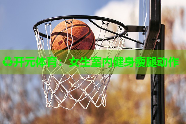 女生室内健身瘦腿动作 女生室内健身瘦腿动作