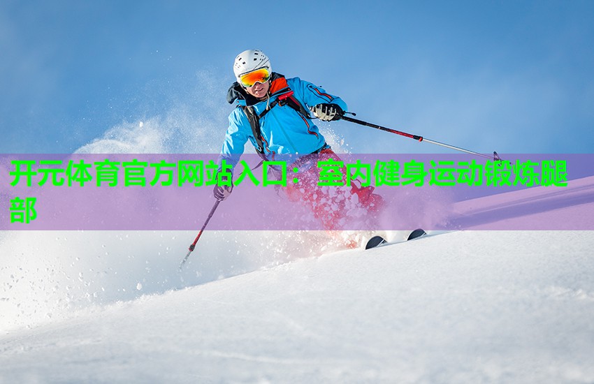 室内健身运动锻炼腿部 室内健身运动锻炼腿部