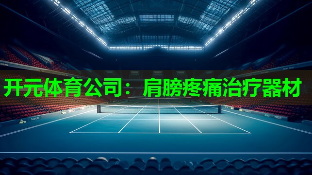 肩膀疼痛治疗器材 肩膀疼痛治疗器材