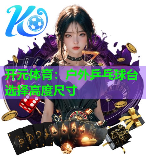 户外乒乓球台选择高度尺寸 户外乒乓球台选择高度尺寸