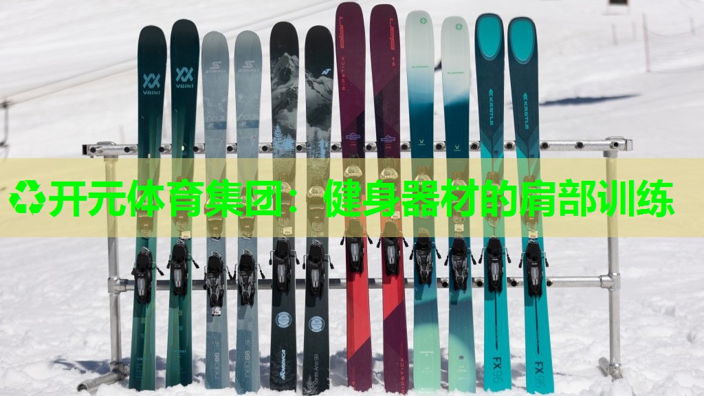 健身器材的肩部训练 健身器材的肩部训练