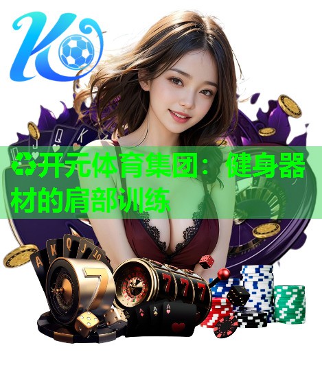 健身器材的肩部训练 健身器材的肩部训练