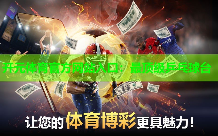 最顶级乒乓球台 最顶级乒乓球台