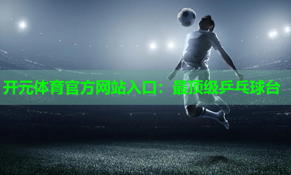 最顶级乒乓球台 最顶级乒乓球台