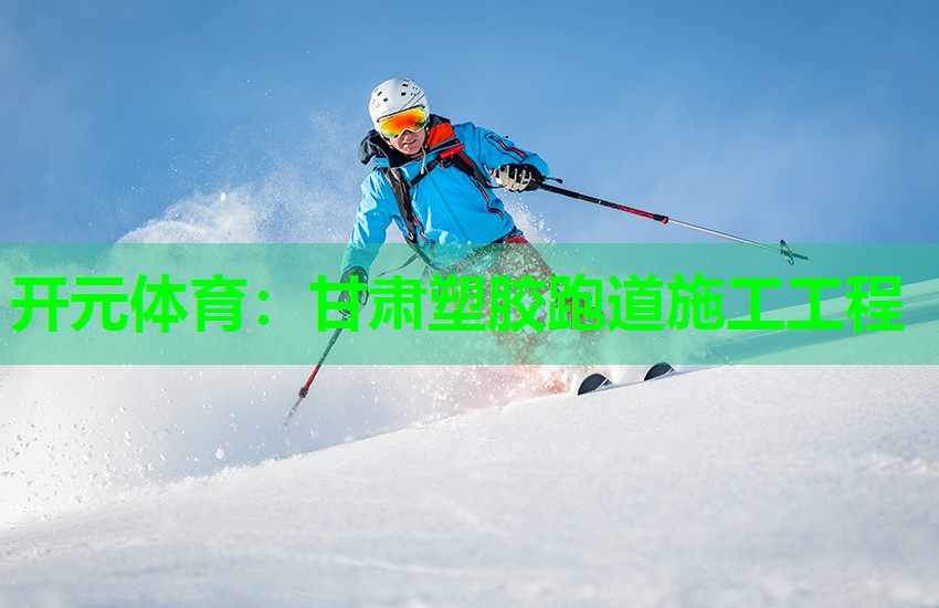 甘肃塑胶跑道施工工程 甘肃塑胶跑道施工工程
