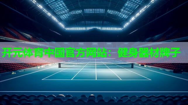 健身器材牌子 健身器材牌子