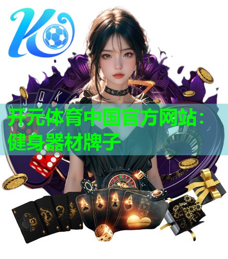 健身器材牌子 健身器材牌子