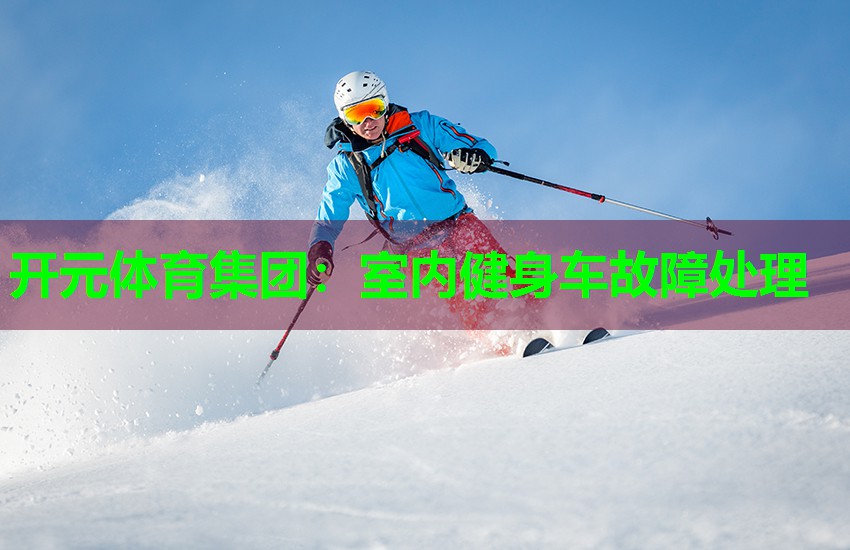 室内健身车故障处理 室内健身车故障处理