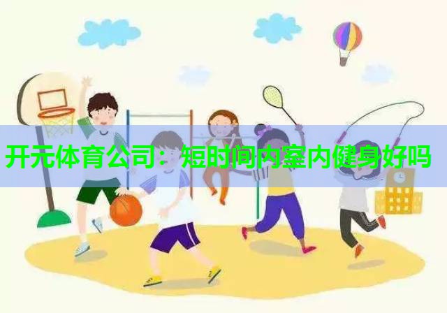 短时间内室内健身好吗 短时间内室内健身好吗