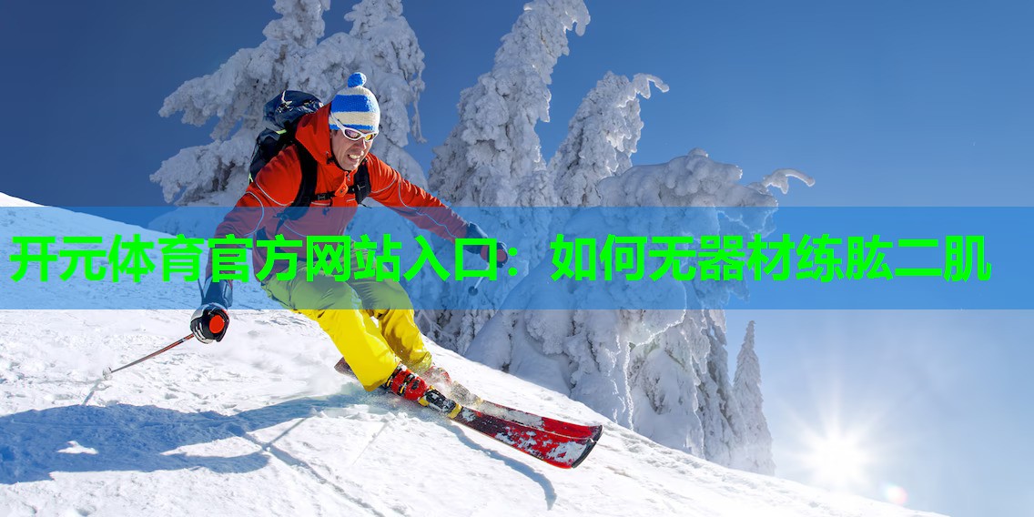 如何无器材练肱二肌
