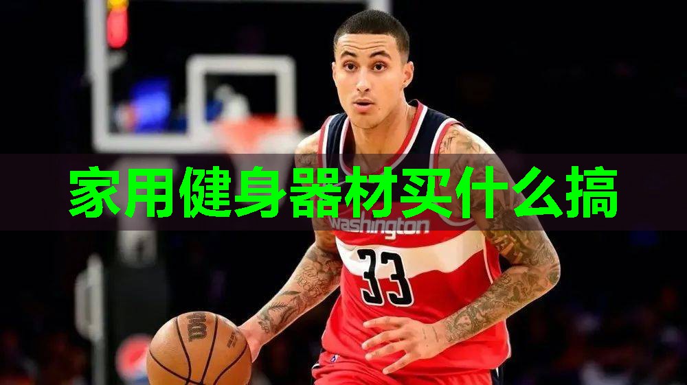 家用健身器材买什么搞 家用健身器材买什么搞
