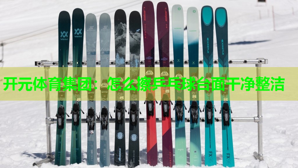 怎么擦乒乓球台面干净整洁