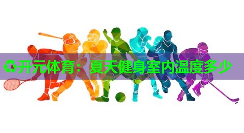 夏天健身室内温度多少 夏天健身室内温度多少
