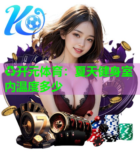 夏天健身室内温度多少 夏天健身室内温度多少