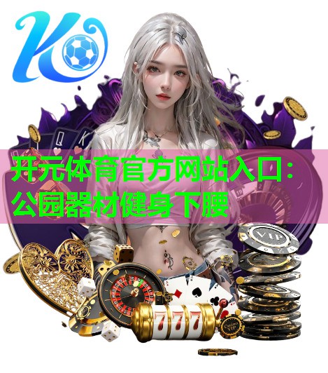 公园器材健身下腰 公园器材健身下腰