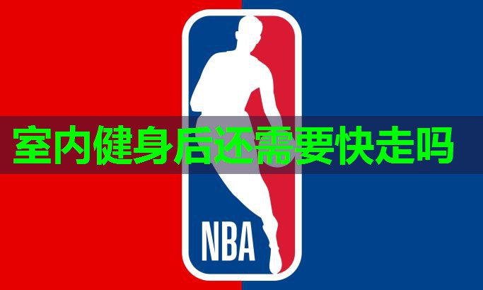 室内健身后还需要快走吗 室内健身后还需要快走吗