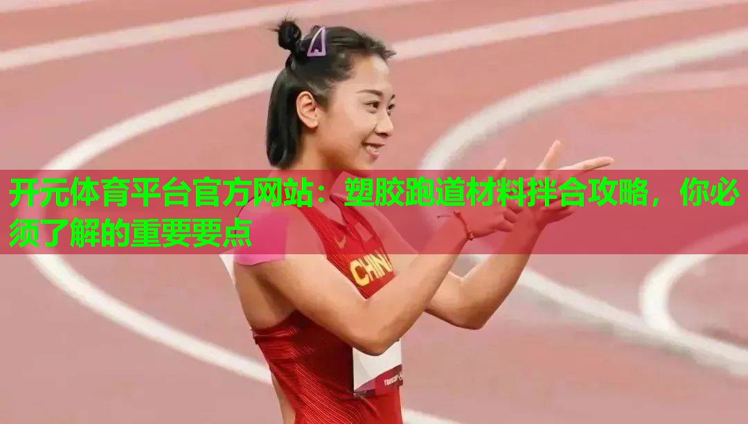 塑胶跑道材料拌合攻略，你必须了解的重要要点
