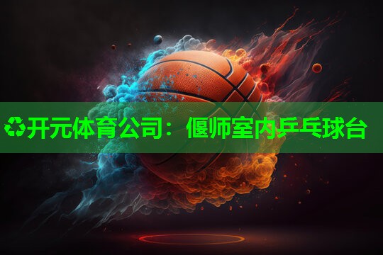 偃师室内乒乓球台 偃师室内乒乓球台