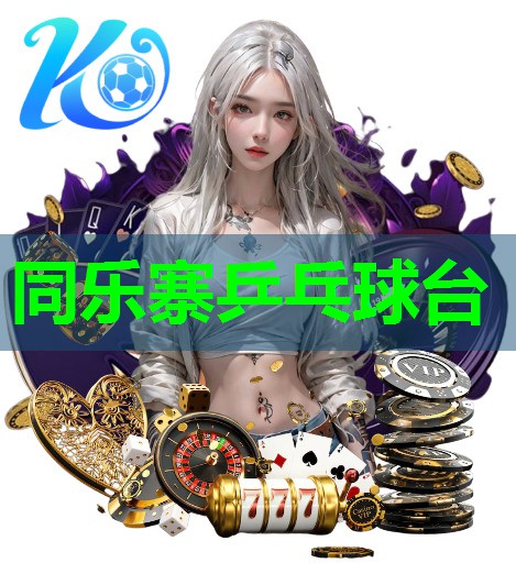 同乐寨乒乓球台 同乐寨乒乓球台