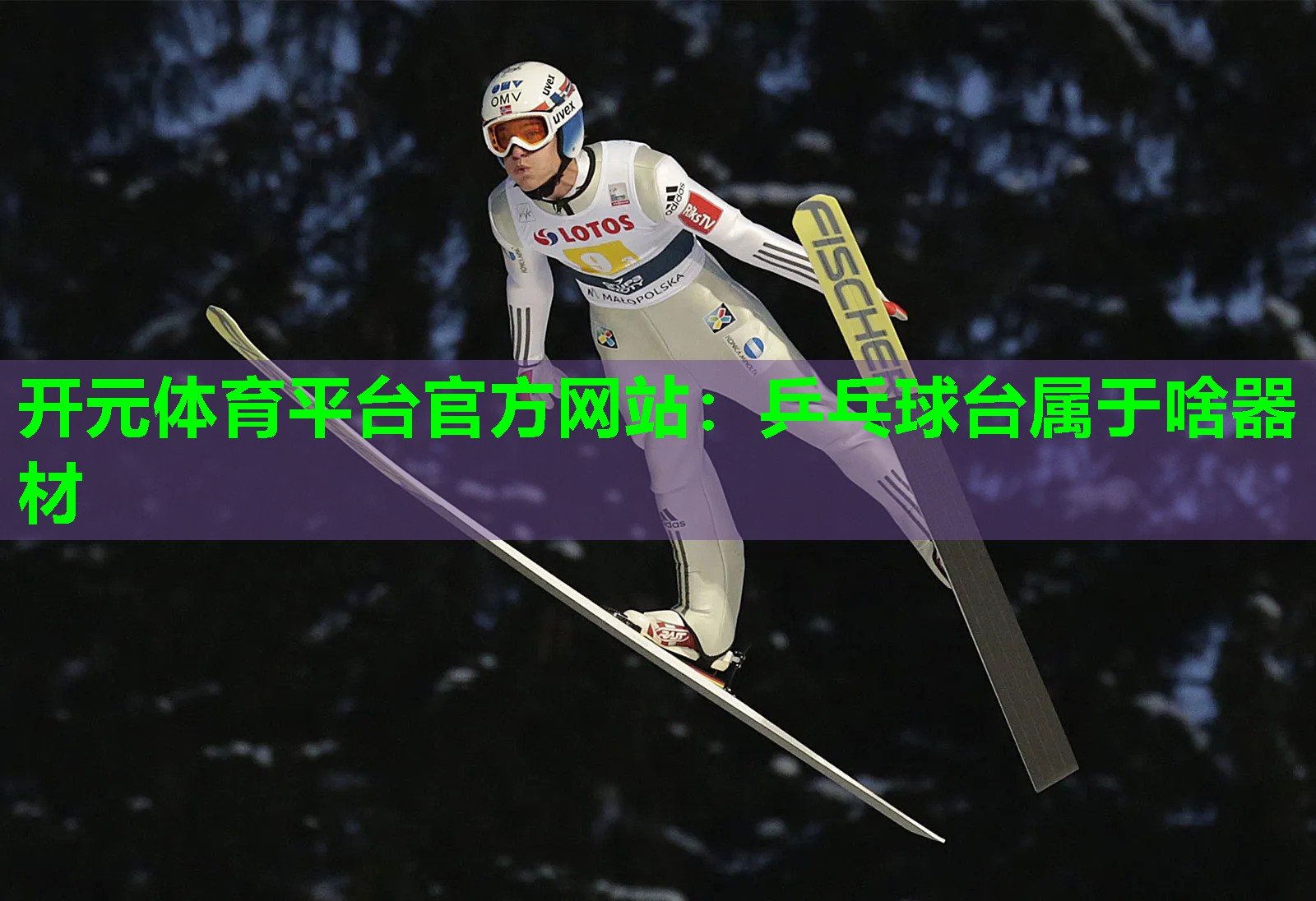 乒乓球台属于啥器材 乒乓球台属于啥器材