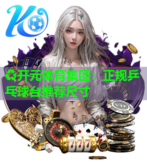 正规乒乓球台推荐尺寸 正规乒乓球台推荐尺寸