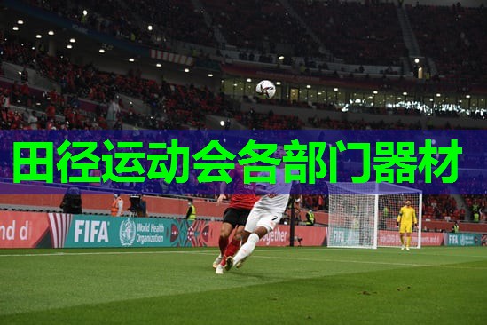 田径运动会各部门器材 田径运动会各部门器材