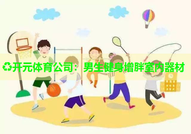 男生健身增胖室内器材 男生健身增胖室内器材