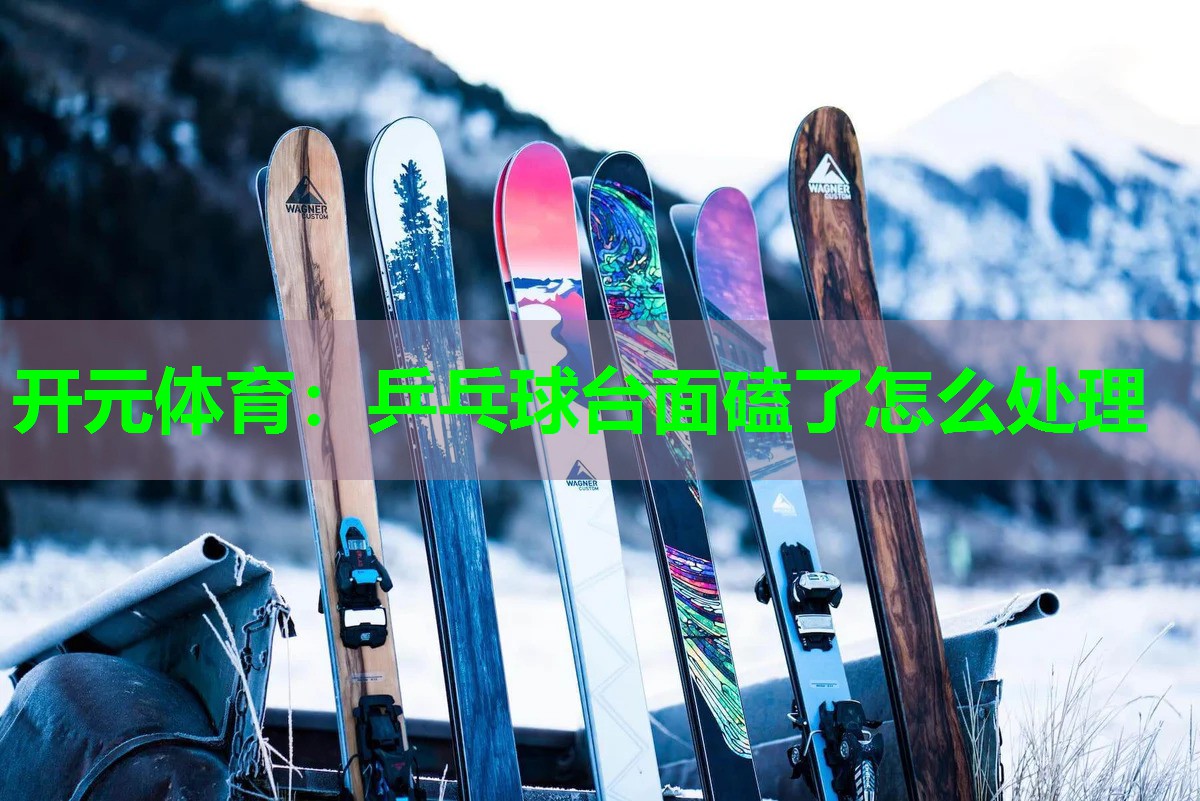乒乓球台面磕了怎么处理 乒乓球台面磕了怎么处理