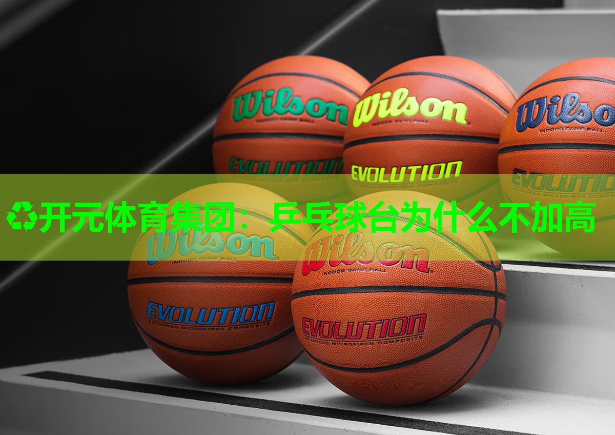 乒乓球台为什么不加高 乒乓球台为什么不加高