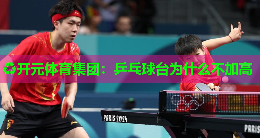 乒乓球台为什么不加高 乒乓球台为什么不加高
