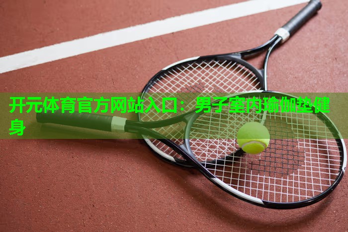 男子室内瑜伽垫健身 男子室内瑜伽垫健身
