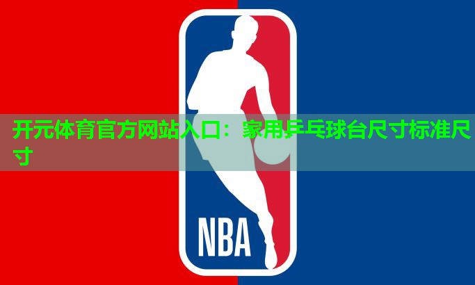 家用乒乓球台尺寸标准尺寸 家用乒乓球台尺寸标准尺寸