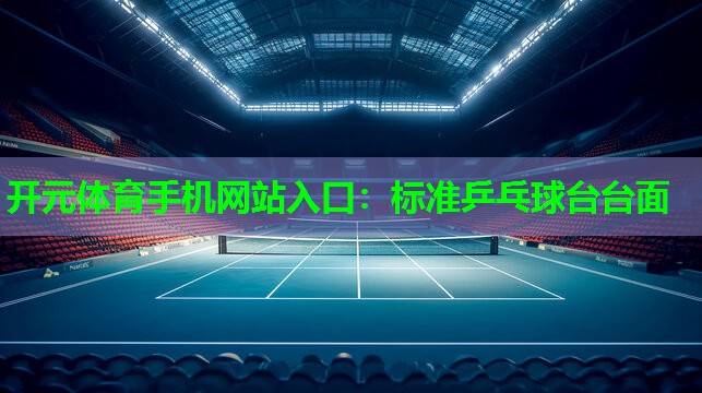 标准乒乓球台台面